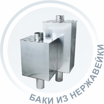 Баки из нержавейки - купить в СПб недорого (от производителя!)